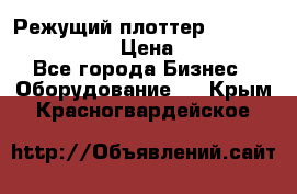 Режущий плоттер Graphtec FC8000-130 › Цена ­ 300 000 - Все города Бизнес » Оборудование   . Крым,Красногвардейское